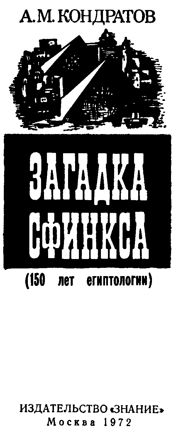 Загадка сфинкса - pic01.png