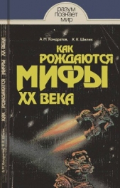 Как рождаются мифы XX века - автор Кондратов Александр Михайлович 