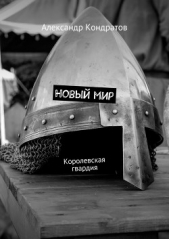 Новый мир. Королевская гвардия(СИ) - автор Кондратов Александр Михайлович 