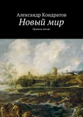 Новый мир. Правила жизни(СИ) - автор Кондратов Александр Михайлович 