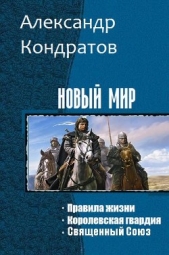 Новый мир. Трилогия (СИ) - автор Кондратов Александр Михайлович 