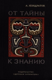 От тайны к знанию - автор Кондратов Александр Михайлович 