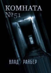 Комната №51(СИ) - автор Райбер Влад 