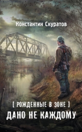 Дано не каждому - автор Скуратов Константин 