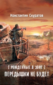  Передышки не будет! - автор Скуратов Константин 