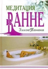 Медитация в ванне - автор Танака Элиза 