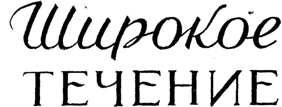 Широкое течение - _2.jpg