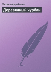 Деревянный чурбан - автор Арцыбашев Михаил Петрович 