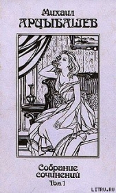 Жена - автор Арцыбашев Михаил Петрович 