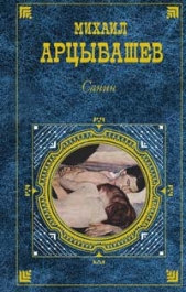 Санин (сборник) - автор Арцыбашев Михаил Петрович 