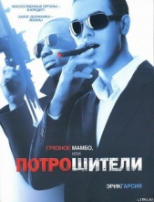  Гарсия Эрик - Грязное мамбо, или Потрошители