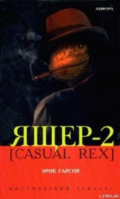  Гарсия Эрик - Ящер-2 [Casual Rex]