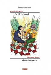 Вице-консул - автор Дюрас Маргерит 