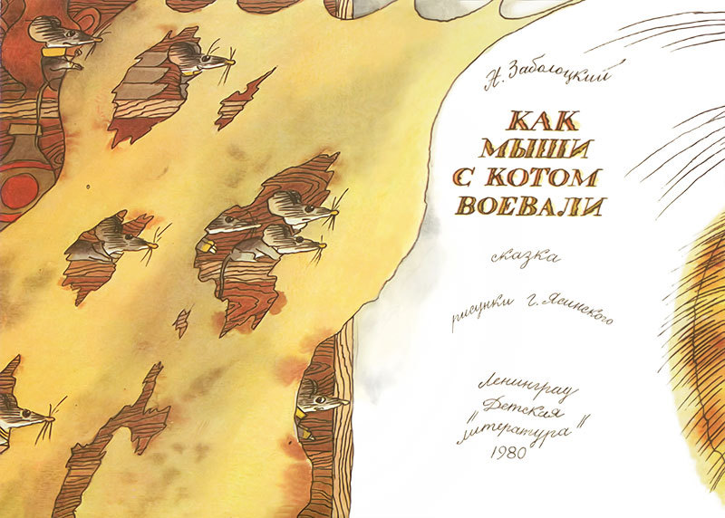 Как мыши с котом воевали - i_001.jpg