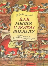 Как мыши с котом воевали - автор Заболоцкий Николай Алексеевич 