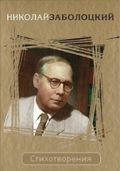  Заболоцкий Николай Алексеевич - Стихотворения