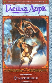 Оскверненная - автор Ларк Гленда 