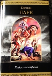 Райские острова - автор Ларк Гленда 