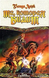 Та, которая видит - автор Ларк Гленда 