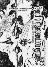  Пушкина Маргарита Анатольевна - Заживо погребенная в роке - Buried alive in the rock