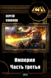  Соколов Сергей И. - Империя. Часть третья (СИ)