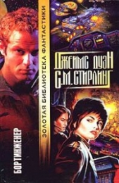 Независимый отряд - автор Стирлинг Стивен Майкл 