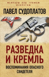  Судоплатов Павел Анатольевич - Разведка и Кремль. Воспоминания опасного свидетеля