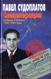 Спецоперации. Лубянка и Кремль 1930–1950 годы - автор Судоплатов Павел Анатольевич 