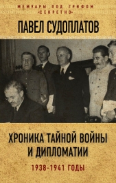 Хроника тайной войны и дипломатии. 1938-1941 годы - автор Судоплатов Павел Анатольевич 