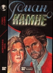 Роман о камне. Жемчужина Нила - автор Френсис Эдгар 