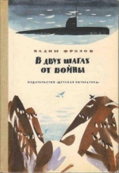  Фролов Вадим Григорьевич - В двух шагах от войны
