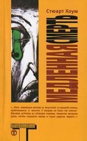  Хоум Стюарт - Медленная смерть