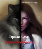 Стражи ночи. Противостояние (СИ) - автор Щетинина Яна 