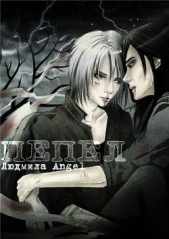 Пепел (СИ) - автор Энжел Людмила 