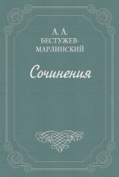 Знакомство мое с А. С. Грибоедовым - автор Бестужев-Марлинский Александр Александрович 