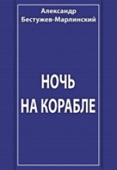 Ночь на корабле - автор Бестужев-Марлинский Александр Александрович 