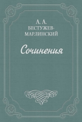  Бестужев-Марлинский Александр Александрович - Обявление. От общества приспособления точных наук к словесности