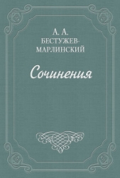  Бестужев-Марлинский Александр Александрович - О переводе