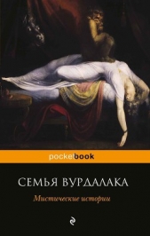 Семья вурдалака. Мистические истории (сборник) - автор Бестужев-Марлинский Александр Александрович 
