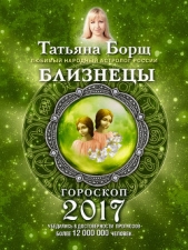 Близнецы. Гороскоп на 2017 год - автор Борщ Татьяна 
