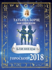 Близнецы. Гороскоп на 2018 год - автор Борщ Татьяна 