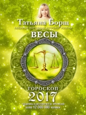 Весы. Гороскоп на 2017 год - автор Борщ Татьяна 