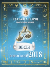 Весы. Гороскоп на 2018 год - автор Борщ Татьяна 