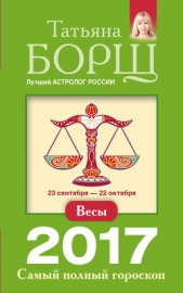 Весы. Самый полный гороскоп на 2017 год - автор Борщ Татьяна 