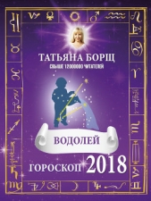 Водолей. Гороскоп на 2018 год - автор Борщ Татьяна 