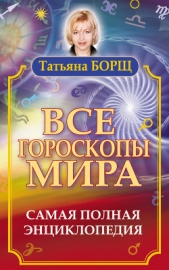 Все гороскопы мира. Самая полная энциклопедия  - автор Борщ Татьяна 