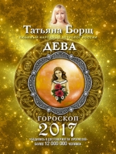 Дева. Гороскоп на 2017 год - автор Борщ Татьяна 