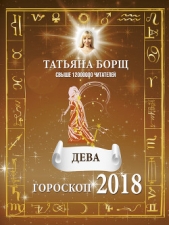 Дева. Гороскоп на 2018 год - автор Борщ Татьяна 