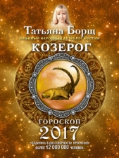 Козерог. Гороскоп на 2017 год - автор Борщ Татьяна 