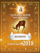 Козерог. Гороскоп на 2018 год - автор Борщ Татьяна 